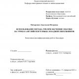 Использование метода TPR при обучении лексике на уроках английского языка младших школьников