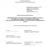 Формирование лексической компетенции на уроках английского языка (на примере изучения фразеологических единиц с лексическим компонентом head)