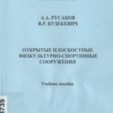 Открытые плоскостные физкультурно-спортивные сооружения