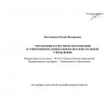 Управление качеством образования в современном дошкольном образовательном учреждении