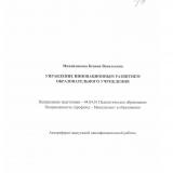 Управление инновационным развитием образовательного учреждения