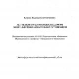 Мотивация труда молодых педагогов в дошкольной образовательной организации