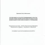 Мотивация как фактор повышения качества профессиональной деятельности педагогов дошкольного образовательного учреждения