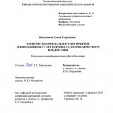 Развитие полимодального восприятия  дошкольников 6-7 лет в процессе логопедического воздействия