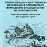 Программы дополнительного образования для младших школьников краеведческой направленности