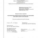 Обучение школьников робототехнике в организациях дополнительного образования