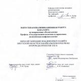 Образ Организации Объединенных Наций в Иркутской области и Забайкальском крае РФ во втором десятилетии XXI в.