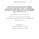 Проблемы реализации общественно-государственного партнерства в сфере взаимодействия общественно-гражданских органов с региональной властью (на примере Иркутской области)