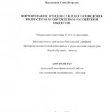 Формирование трендов стилевого поведения подростков в современном российском обществе