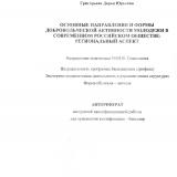 Основные направления и формы добровольческой активности молодежи в современном российском обществе: региональный аспект