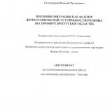 Внешняя миграция как фактор демографической устойчивости региона (на примере Иркутской области)