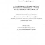 Продовольственная безопасность и условия ее обеспечения в России (на примере Иркутской области)