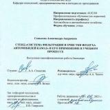 Стенд "Система фильтрации и очистки воздуха автомобилей КАМАЗ" и его применение в учебном процессе