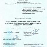 Стенд "Проверка работы форсунок двигателя" и методика его применения на занятиях по МДК 01.01. "Устройство автомобилей"