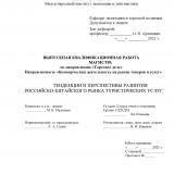 Тенденции и перспективы развития российско-китайского рынка туристических услуг