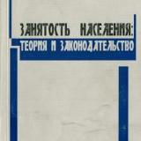 Занятость населения: теория и законодательств