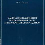 Защита прав работников и регулирование труда при банкротстве работодателя