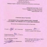 Особенности каллиграфических умений у младших умственно отсталых школьников