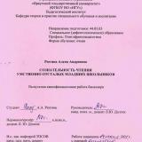 Сознательность чтения умственно отсталых младших школьников