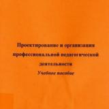 Проектирование и организация профессиональной педагогической деятельности 