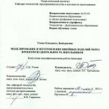 Моделирование и изготовление швейных изделий через проектную деятельность школьников