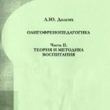 Олигофренопедагогика. Ч. 2. Теория и методика воспитания