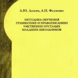 Методика обучения грамматике и правописанию умственно отсталых младших школьников