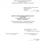 Организация оптово-розничной торговли на региональном цветочном рынке