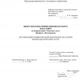 Организация коммерческой деятельности в сфере фармацевтических услуг