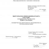 Коммерческая деятельность предприятия на региональном рынке