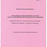 Управление организационной культурой в негосударственном образовательном учреждении