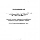 Проектирование успешного взаимодействия семьи и школы в современной образовательной среде