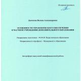 Особенности управленческого обеспечения в частном учреждении дополнительного образования