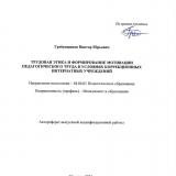 Трудовая этика и формирование мотивации педагогического труда в условиях коррекционных интернатных учреждений