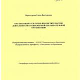 Организация культурно-просветительской деятельности в современной образовательной организации