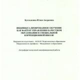 Индивидуализированное обучение как фактор  правления качеством образования в специальной коррекционной школе