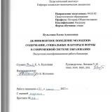 Делинквентное поведение молодежи: содержание, социальные факторы и формы в современной системе образования