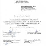 Становление жилищно-коммунального хозяйства города Иркутска в 1930-е гг. (по материалам газеты "Иркутский рабочий"): изучение в курсе по выбору в школе