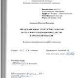 Образовательные технологии развития молодежного предпринимательства в Иркутской области