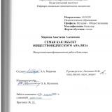 Семья как объект обществоведческого анализа