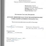 Детское движение как средство формирования социальной активности подростка