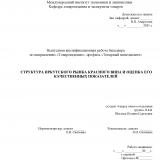 Структура иркутского рынка красного вина и оценка его качественных показателей