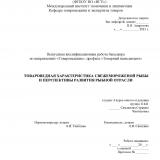 Товароведная характеристика свежемороженой рыбы и перспективы развития рыбной отрасли