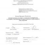 Профилактика буллинга среди обучающихся в условиях учреждения среднего профессионального образования