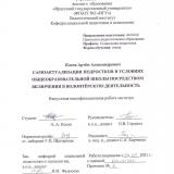 Самоактуализация подростков  в условиях общеобразовательной школы посредством включения  в волонтерскую деятельность