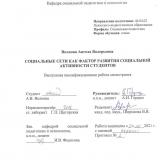 Социальные сети как фактор развития социальной активности студентов