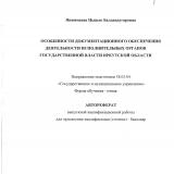 Особенности документационного обеспечения деятельности исполнительных органов государственной власти Иркутской области