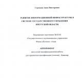 Развитие информационной инфраструктуры в системе государственного управления  Иркутской области