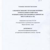Совершенствование управления  жилищно-коммунальным хозяйством муниципальных образований  (на примере МО Иркутской области)