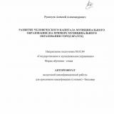 Развитие человеческого капитала муниципального образования (на примере муниципального образования город Братск)